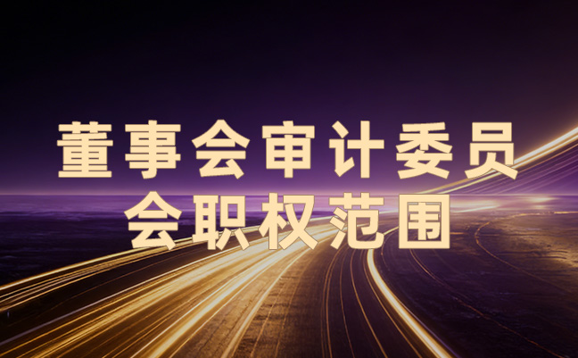 董事会审计委员会职权范围