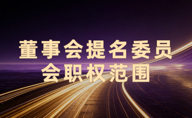 董事会提名委员会职权范围