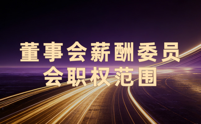 董事会薪酬委员会职权范围