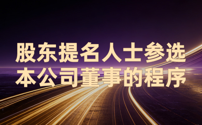 股东提名人士参选本公司董事的程序